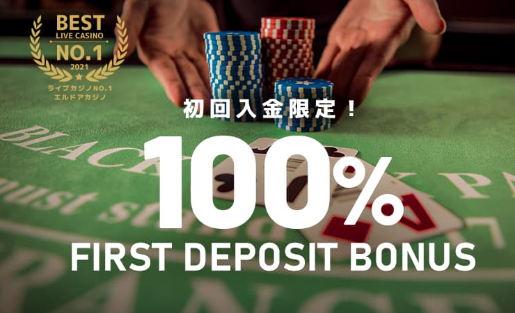 100%入金ボーナス